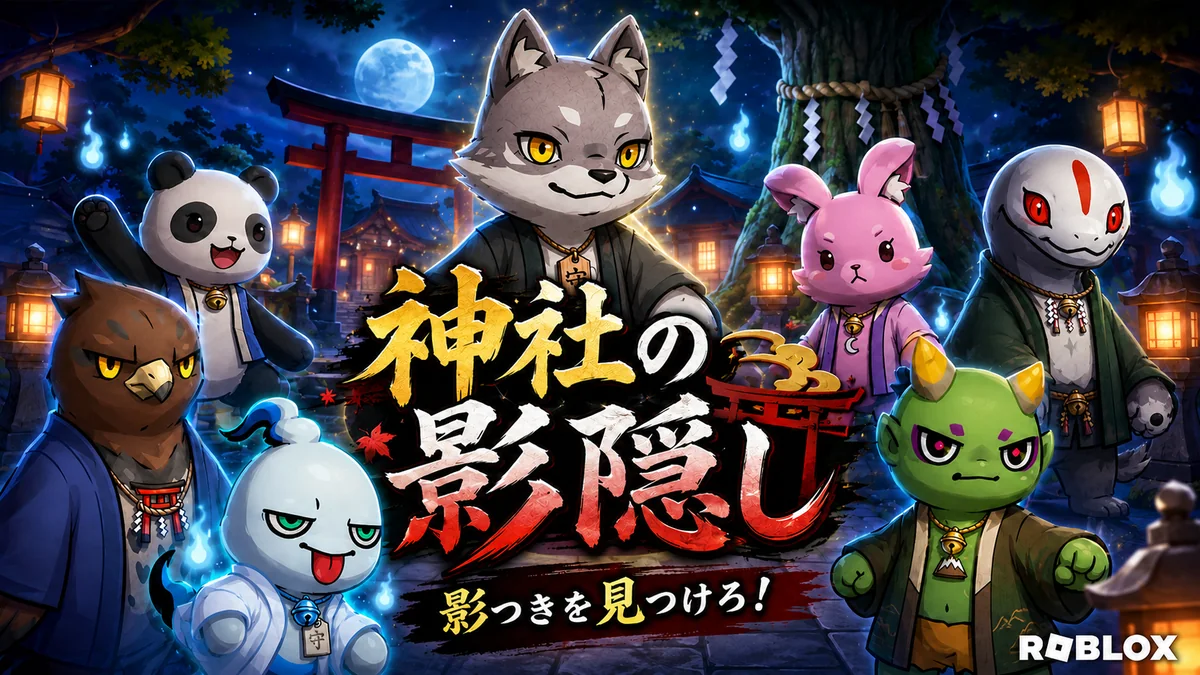 Robloxゲーム 神社の影隠しのキービジュアル